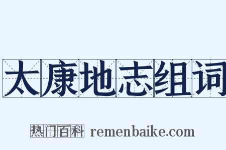 太康地志组词是什么意思的图片